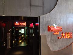 -大隐·成都火锅Bistro(合生麒麟新天地店)