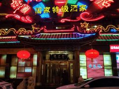 -燕风楼烤鸭店(建设总店)
