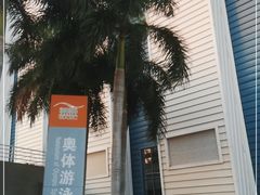 -奥林匹克体育中心游泳馆