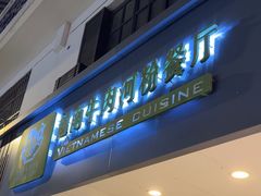 -越南牛肉河粉餐厅(书院巷店)
