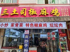 -天全县三土司椒麻鸡餐厅