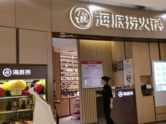 门面-海底捞火锅(关山保利店)