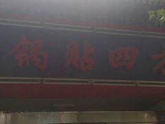 -青岛锅贴(洛阳路分店)