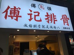 门面-傅强排骨(成都总店)