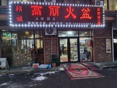 -朝族高丽火盆(长白山总店)
