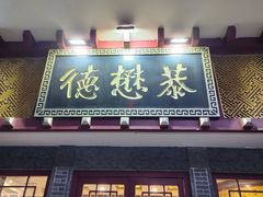 -德懋恭(西大街店)