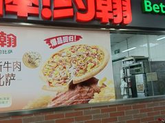 -棒约翰比萨意面(马家堡西路店)