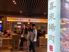 门面-喜来稀肉(北外滩白玉兰广场店)