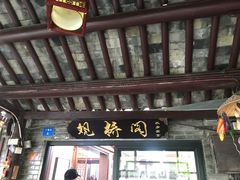 门面-观桥阁(锦溪店)