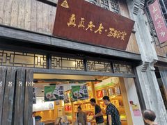 门面-真真老老(月河花鸟市场店)