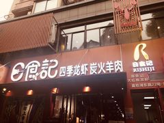 门面-日食记精菜馆(建邺万达店)