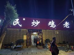 门面-向民炒鸡老店(火车站店)