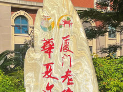 -厦门老院子景区