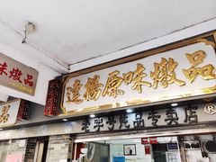 门面-達揚原味燉品(文明路店)
