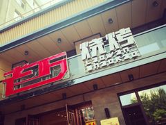 门面-老万烧烤(典逸心洲店)