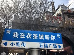 -茯茶镇