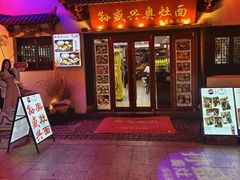 -孙盛兴奥灶面馆·蟹黄面·三虾面(山塘街总店)
