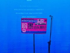 -粉墨特色菜·烧烤音乐酒馆