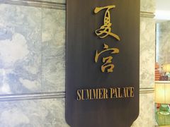 门面-夏宫中餐厅(静安香格里拉店)