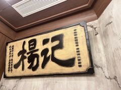 -杨记隆府重庆江湖菜(龙湖滨江天街店)