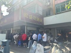 -松盛糕团店(红旗桥店)