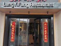 门面-廊亦舫Lang Yi Fang Restaurant(金桥店)