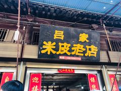 门面-吕家米皮