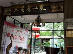 -味可道·黄圃人家园林酒家(兆丰店)