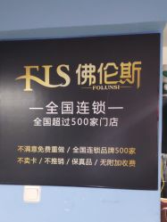 -佛伦斯接发烫染国际连锁