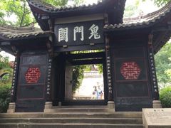 -丰都鬼城名山景区