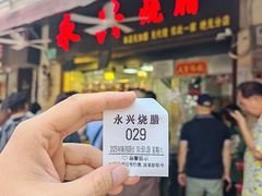 -永兴烧腊