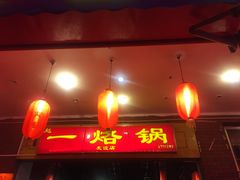 门面-一烙锅(友谊店)