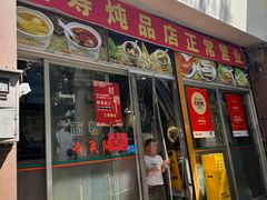 -益寿炖品店