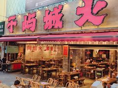 -于屿城重庆火锅(深圳总店)