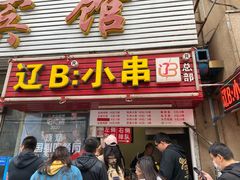 门面-辽B·小串(总店)