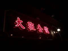 -大班公馆