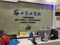 -小昆山驾校·基地自营(松江大学城实体店)