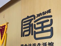 -家舍沐浴生活馆