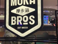 -Moka Bros 摩卡站(西单大悦城店)