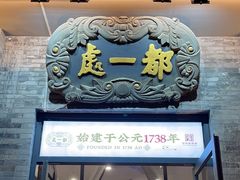 -都一处烧麦馆(前门店)