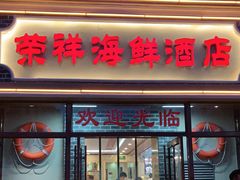 -荣祥海鲜·烟台菜(胜利路二部)