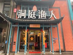 门面-洞庭渔人(沙湾店)