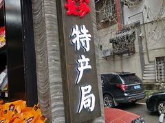 门面-黑色经典臭豆腐·湖南特产(坡子街特产局店)