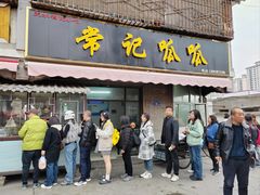 -常记呱呱(育生巷店)