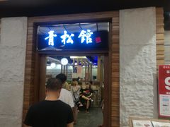 门面-青松馆韩国料理(香港中路佳世客店)