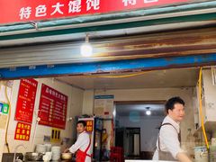 -品味大馄饨