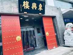 -东兴楼(通州店)