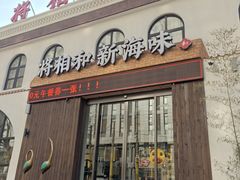 门面-将相和·海鲜蒸饺大连菜