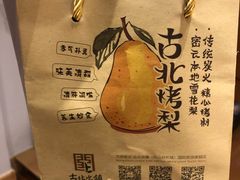 -古北烤梨
