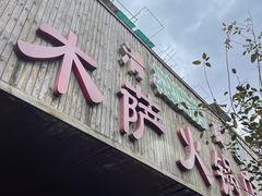 门面-木萨火锅店(开鲁路店)